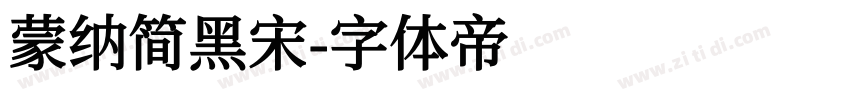 蒙纳简黑宋字体转换