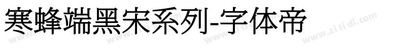 寒蜂端黑宋系列字体转换