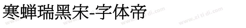 寒蝉瑞黑宋字体转换