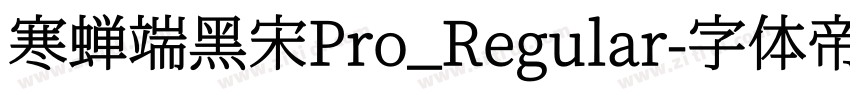 寒蝉端黑宋Pro_Regular字体转换
