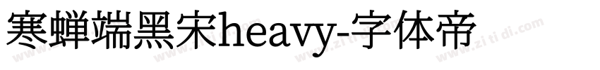 寒蝉端黑宋heavy字体转换