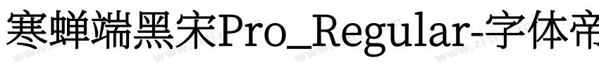 寒蝉端黑宋Pro_Regular字体转换
