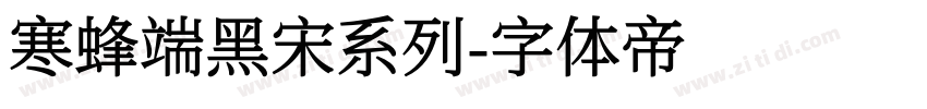 寒蜂端黑宋系列字体转换