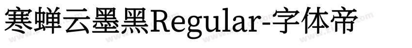 寒蝉云墨黑Regular字体转换
