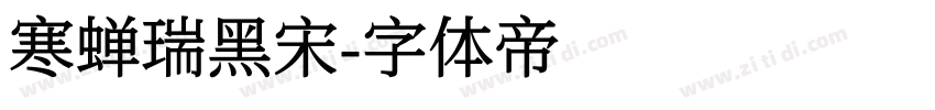 寒蝉瑞黑宋字体转换