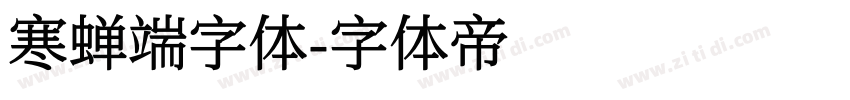寒蝉端字体字体转换