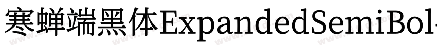 寒蝉端黑体ExpandedSemiBol字体转换