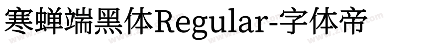 寒蝉端黑体Regular字体转换