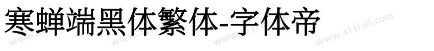 寒蝉端黑体繁体字体转换