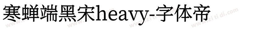 寒蝉端黑宋heavy字体转换