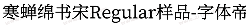 寒蝉绵书宋Regular样品字体转换