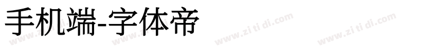 手机端字体转换