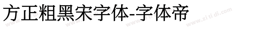 方正粗黑宋字体字体转换