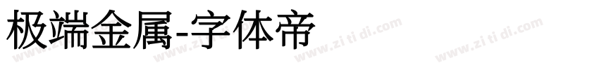 极端金属字体转换