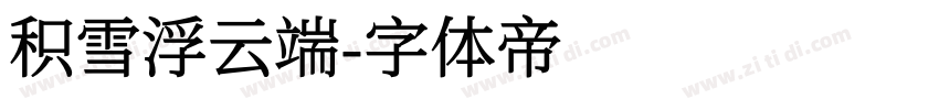 积雪浮云端字体转换