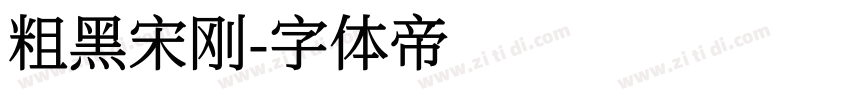 粗黑宋刚字体转换