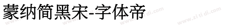 蒙纳简黑宋字体转换