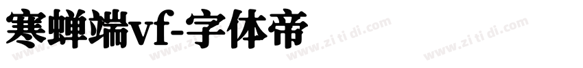 寒蝉端vf字体转换