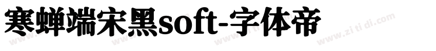 寒蝉端宋黑soft字体转换