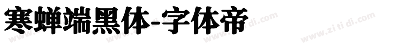 寒蝉端黑体字体转换