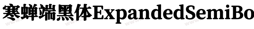 寒蝉端黑体ExpandedSemiBol字体转换