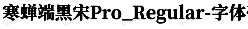 寒蝉端黑宋Pro_Regular字体转换
