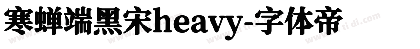 寒蝉端黑宋heavy字体转换