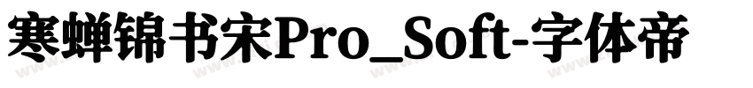 寒蝉锦书宋Pro_Soft字体转换