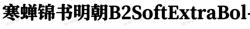 寒蝉锦书明朝B2SoftExtraBol字体转换