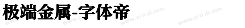 极端金属字体转换
