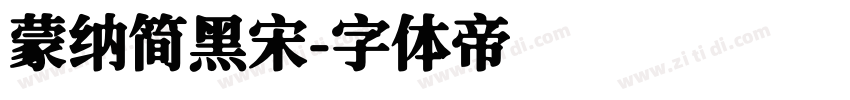 蒙纳简黑宋字体转换