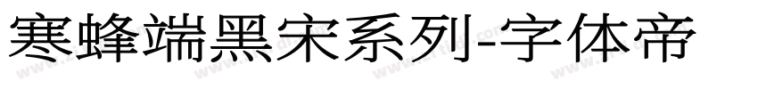 寒蜂端黑宋系列字体转换