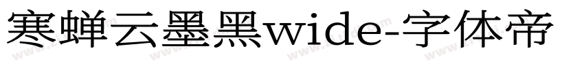 寒蝉云墨黑wide字体转换