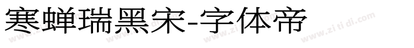 寒蝉瑞黑宋字体转换