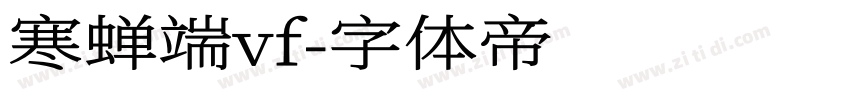 寒蝉端vf字体转换