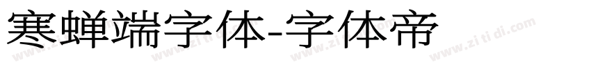 寒蝉端字体字体转换