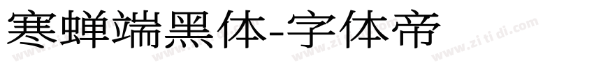 寒蝉端黑体字体转换