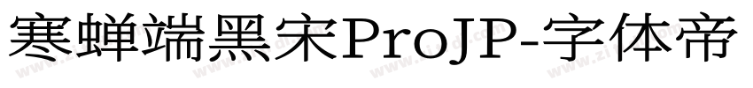 寒蝉端黑宋ProJP字体转换