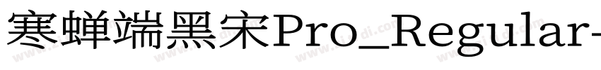 寒蝉端黑宋Pro_Regular字体转换