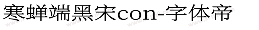 寒蝉端黑宋con字体转换