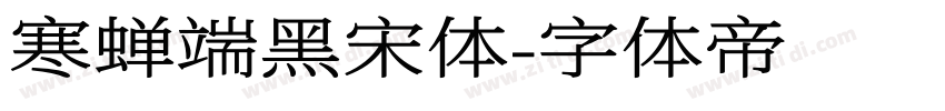 寒蝉端黑宋体字体转换