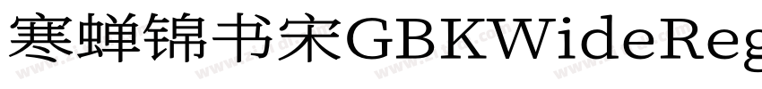 寒蝉锦书宋GBKWideRegular字体转换
