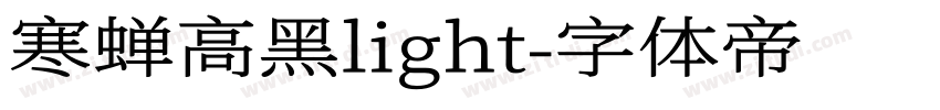 寒蝉高黑light字体转换