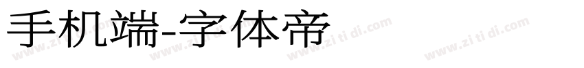 手机端字体转换