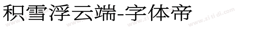 积雪浮云端字体转换