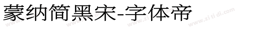 蒙纳简黑宋字体转换