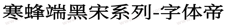 寒蜂端黑宋系列字体转换