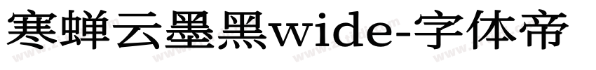 寒蝉云墨黑wide字体转换