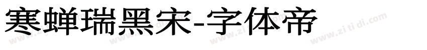 寒蝉瑞黑宋字体转换
