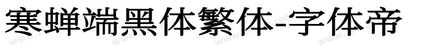 寒蝉端黑体繁体字体转换